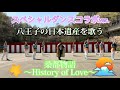 「桑都物語 〜History of Love〜」ダンスコラボver. 森のステージ