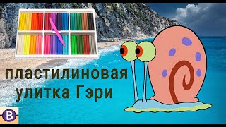 Поделка из пластилина улитка Гэри.