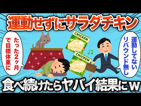 【2chおもしろスレ】運動なしでサラダチキンを食べ続けたら、やばい結果にwww【ゆっくり解説】