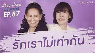 พี่อ้อยพี่ฉอดพอดแคสต์ EP.87 |  รักเราไม่เท่ากัน