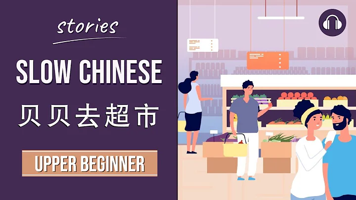 贝贝去超市 | Slow Chinese Stories Upper Beginner | Chinese Listening Practice HSK 3/4 - DayDayNews