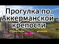 Прогулка по Аккерманской крепости. Walk around the Akkerman fortress