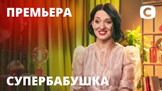 Гламурная бабушка Ольга учит внучку краситься, а не читать - Супербабушка 1 сезон - Выпуск 1
