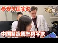 【ENG SUB】被邀请参观外国实验室，“中国制造”吓坏科学家【耀阳环游记】