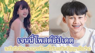 “เจนนี่อัปเดต” เหลือศิลปินชายคนเดียวที่ไม่ยกเลิกสัญญา