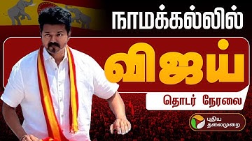 🔴Live : TVK Vijay Speech  | TVK Vijay Campaign In Namakkal | Tamilaga Vettri Kazhagam | விஜய்  Live
