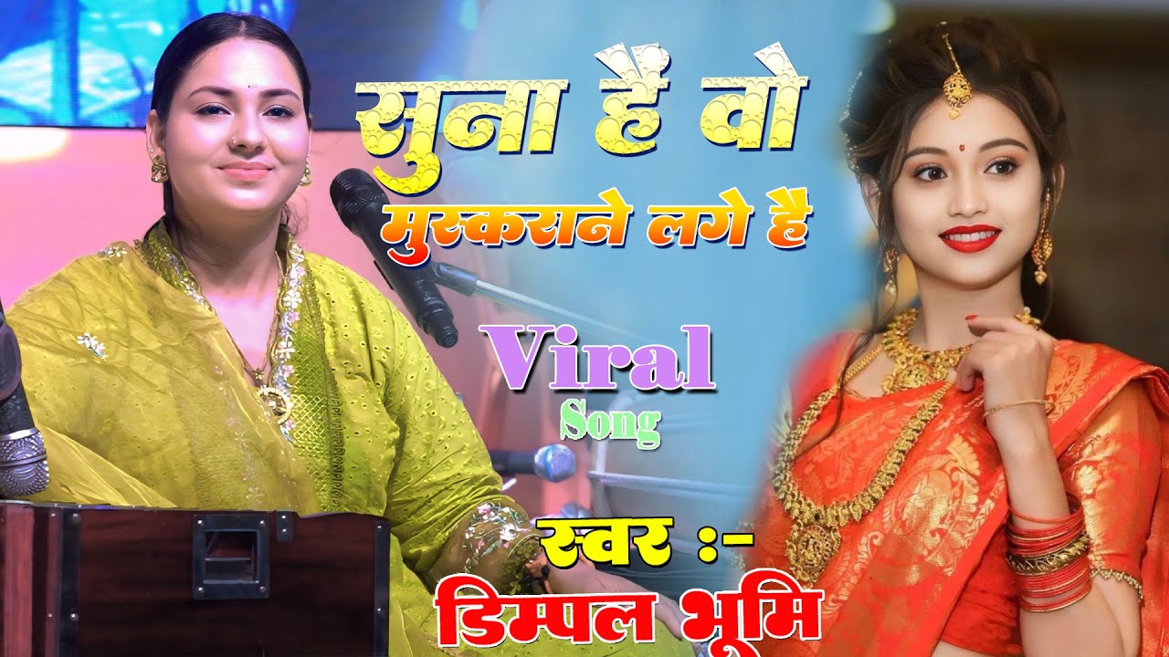 सुना है वो मुस्कुराने लगे हैं | Dimple Bhumi ghazal | Suna hai vo muskurane lage hain | Live Show
