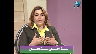 د. دنيا شعير #صحة الانسان فى صحة الأسنان# قناة مصر التعليمية -برنامج تبسيط العلوم