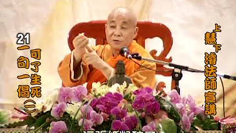 51 一句一偈可了生死-慧濬法師-台灣佛教解脫道學會 - 天天要聞