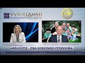 O κ. ΠΑΡ. ΑΡΣΕΝΙΟΥ ΥΠ. ΒΟΥΛΕΥΤΗΣ ΤΟΥ ΠΟΛΙΤΙΚΟΥ ΦΟΡΕΑ "ΕΛΛΗΝΩΝ ΣΥΝΕΛΕΥΣΙΣ" ΜΙΛΑΕΙ ΓΙΑ ΤΙΣ ΑΜΒΛΩΣΕΙΣ