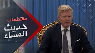 البراء شيبان: دور المبعوث الأممي صعب فهو لا يملك جديد يضعه على الحوثيين | حديث المساء