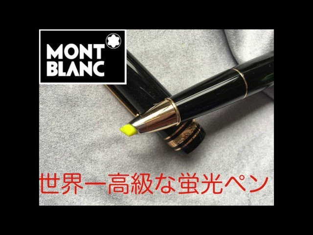 世界一高級な蛍光ペン モンブラン ドキュメントマーカー 166 - YouTube
