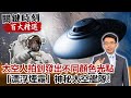 「漂浮煙霧」太空人拍到發出不同顏色光點 神秘太空艦隊！【關鍵時刻百大精選】- 劉寶傑 傅鶴齡