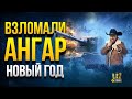 Взломал Новогодний Ангар Чака Норриса и Офигел!