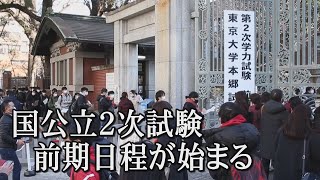 国公立大２次試験の前期日程が始まる