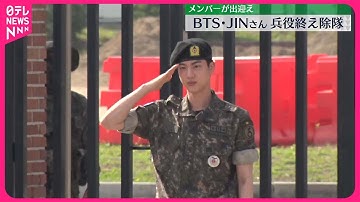 【BTS・JINさん】兵役終え除隊  メンバーが出迎え