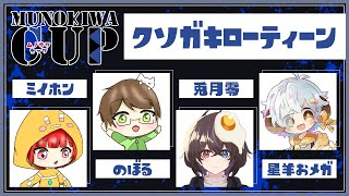 【スプラトゥーン3】配信者ヤグラ大会！　クソガキローティーン　#ムノキワ杯【Vtuber/星羊おメガ】