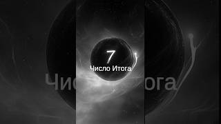 Люди, с Числом Итога 7 по Дате Рождения. Нумерология