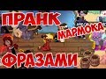 ПРАНК В ПОНИ ТАУН ФРАЗАМИ МАРМОКА