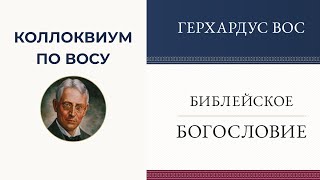 2/Г. Вос, Библейское богословие, ВЗ.1.2–3 Общая разметка поля откровения