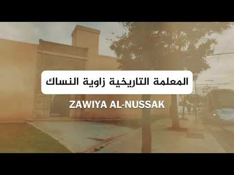      ترجمة  زاوية النساك ب سلا