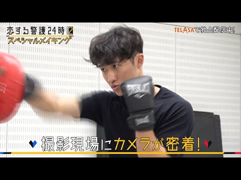 「『恋する警護24時 season2』 スペシャルメイキング」TELASAで独占配信中!(PR30秒)