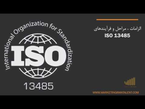 تصویری: شرکت ETERNIT طبق استاندارد بین المللی ISO 9001: دارای گواهینامه سیستم مدیریت کیفیت است