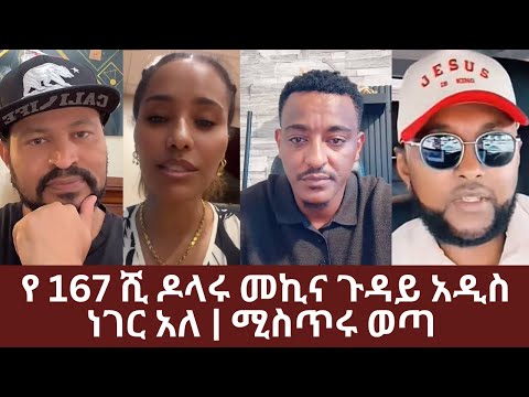 የ 167 ሺ ዶላሩ መኪና ጉዳይ አዲስ ነገር አለ ሚስጥሩ ተጋለጠ