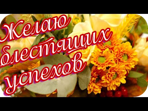 Доброе утро! ❤️Желаю блестящих успехов!❤️ Прекрасное пожелание❤️Good morning!❤️