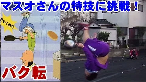 マスオさん バク宙
