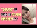 "심부볼만" 진행했을 때의 붓기와 회복기간 확인!
