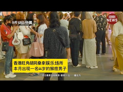 香港旺角胡同桑拿娱乐场所,本月出现一名44岁的猴痘男子