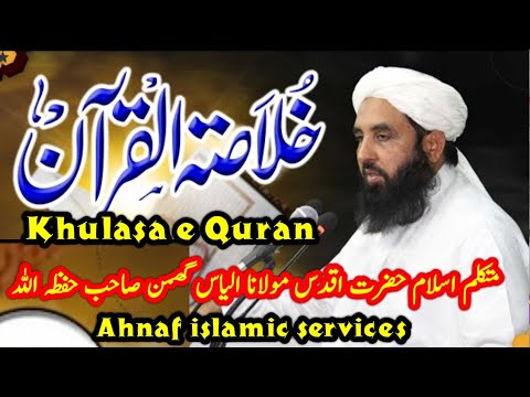 Khulasa e Quran خلاصہ قرآن ¦ Hazrat Molana Ilyas Ghuman shab DB ¦ @Ahnafislamicservices