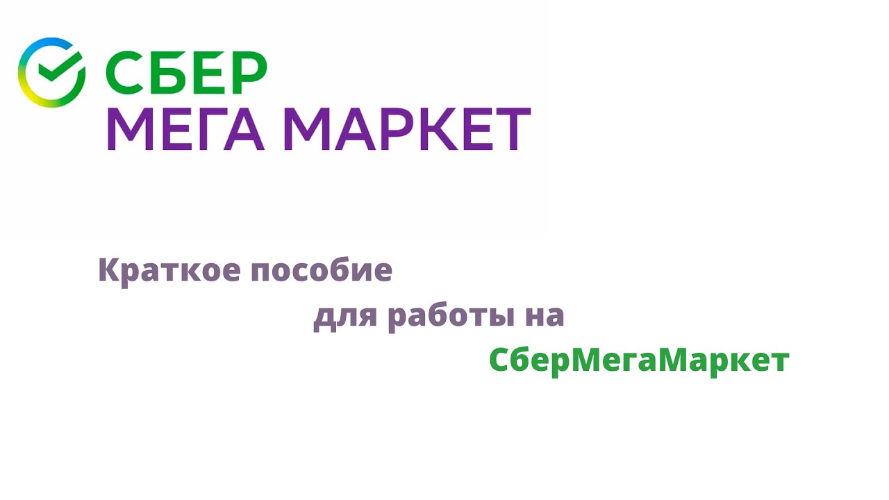 Что нужно учитывать при работе на СберМегаМаркет. СберМегаМаркет для ...