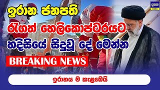 BREAKING | ඉරාන ජනපති මුදාගන්න විශේෂ කණ්ඩායමක් යවයි | Team dispatched to rescue Iran President