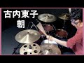 ドラム叩いてみた🥁 古内東子 - 朝【Drum Cover】Toko Furuuchi - TAMA Starclassic Bubinga Sound Check.