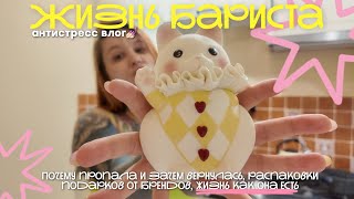 Влог бариста о буднях в кофейне, домашней рутине и жизни как она есть 🎀💖🪩