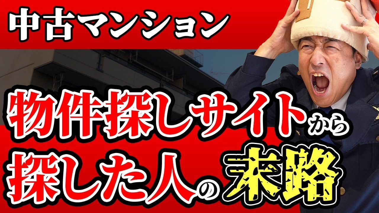 【中古マンション】物件情報サイトから購入した人の末路5選