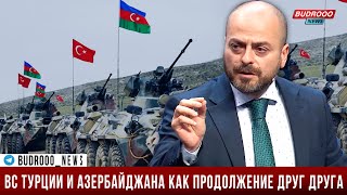 🔥Гейдар Мирза: Вооруженные силы Турции и Азербайджана как продолжение друг друга