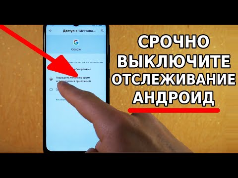 СРОЧНО ВЫКЛЮЧИ ЭТУ НАСТРОЙКУ ОТСЛЕЖИВАНИЯ ЗА ВАШИМ АНДРОИД СМАРТФОНОМ! ОТКЛЮЧИ ЭТОТ ПУНКТ ТЕЛЕФОНА