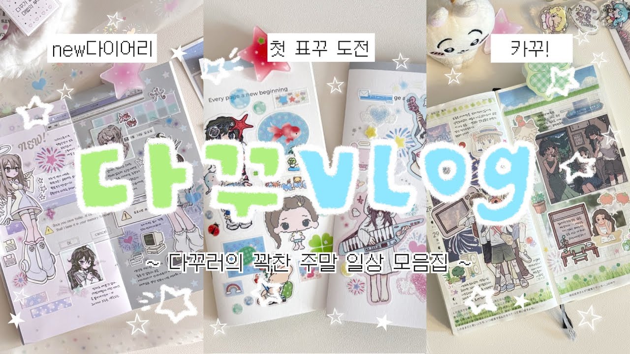 바쁘다 바빠! 다꾸로 꽉찬 주말 일상 모음 ⁎ ˚𓂃 𓂂  카페가서 밀린 다꾸하기, 신상 택배깡하고 표꾸 하기