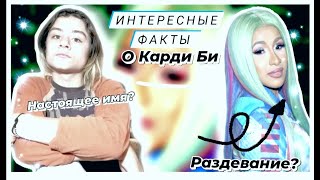 ИНТЕРЕСНЫЕ ФАКТЫ О КАРДИ БИ! ПЕРВАЯ ПЕСНЯ? НАСТОЯЩЕЕ ИМЯ? ВРАЖДА С НИКИ? ОПАСНАЯ БАНДА?