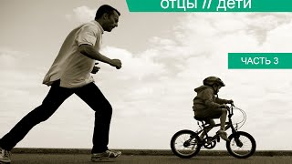 ОТЦЫ и ДЕТИ. Часть 3 ОТЦЫ и ДЕТИ. Часть 3