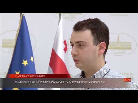 ერეკლე კუხიანიძის განცხადებასთან დაკავშირებით