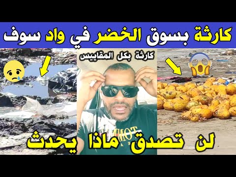 الجزائر شاهد ماذا حدث لهذا المواطن اليوم بسوق الخضر بواد سوف