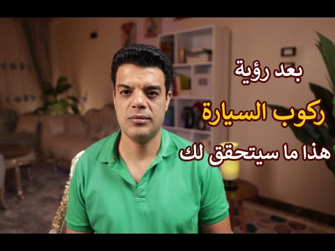 بعد رؤية ركوب السيارة في المنام هذا ما سوف يتحقق لك تفسير حلم رؤية ركوب السيارة في المنام