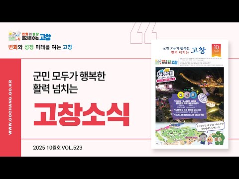 🎬영상으로 보고, 듣고, 즐기는 *✨10월 고창소식지