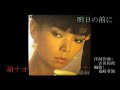 研ナオコ「明日の前に」(1982年)作詞作曲:吉田拓郎