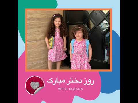 روز دختر مبارك