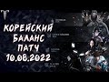 КОРЕЙСКИЙ БАЛАНС ПАТЧ ОТ 10.08.2022 ►LOST ARK ONLINE